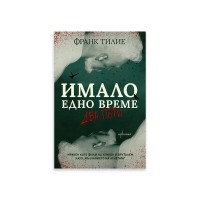 Имало едно време... два пъти