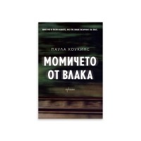 Момичето от влака