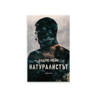 Натуралистът