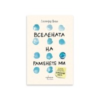 Вселената на раменете ми