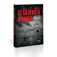 Стъклената къща