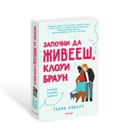 Започни да живееш, Клоуи Браун