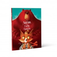 Лисан, жабокът Глуби и мечокът Гризли