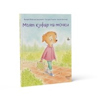 Моят куфар на точки