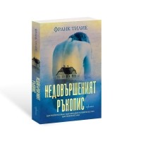 Недовършеният ръкопис