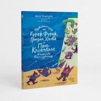 Приключенията на Кураж Фураж, Гризни Халва и Пане Кашкавале в царство Патладжания