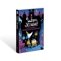 Шаро Холмс и загадката с изчезналия илюзионист