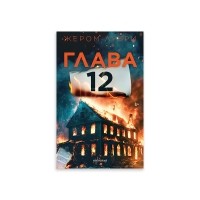 Глава 12
