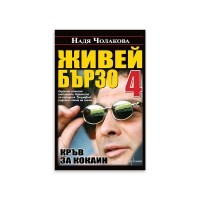 Живей бързо 4. Кръв за кокаин