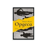Ордеса