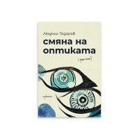 Смяна на оптиката