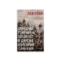 Спасение, гонения и холокост в царска България (1940 – 1944)