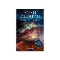 Тайните на Марс