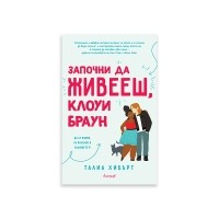 Започни да живееш, Клоуи Браун