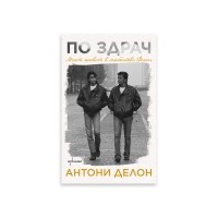 По здрач. Моят живот в семейство Делон