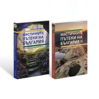 Комплект „Мистичните пътеки на България“