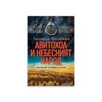 Авитохол и небесният народ. Дългият път на древните българи