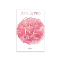 Аз съм БОГ. Ти също!