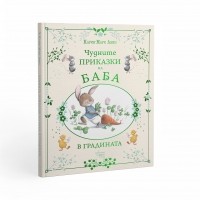 Чудните приказки на баба. В градината