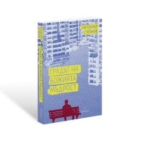 Градът на Божията мъдрост