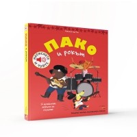 Пако и рокът