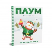 Плум - коледният елф