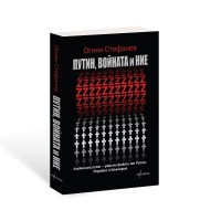 Путин, войната и ние. Апокалипсисът - ужасни факти от Русия, Украйна и България