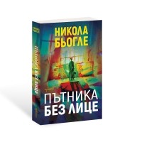 Пътника без лице