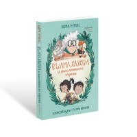 Вилма Хахова и миниатюрните пирати