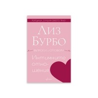 Интимните отношения