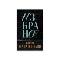 Ефрем Каранфилов. Избрано