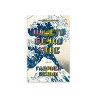 Нашето вечно утре