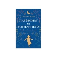 Парфюмът на изгнанието