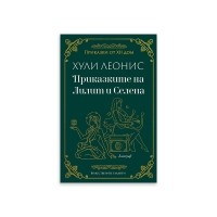 Приказките на Лилит и Селена