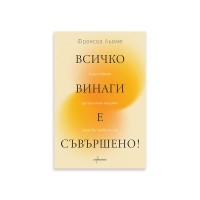 Всичко винаги е съвършено! Изкуството да приемаш нещата такива, каквито са