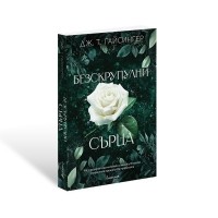 Безскрупулни сърца