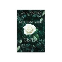 Безскрупулни сърца