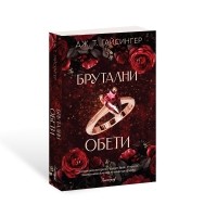 Брутални обети