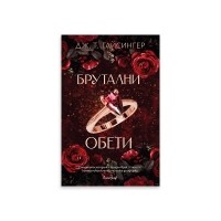 Брутални обети