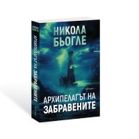 Архипелагът на забравените