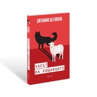 Часът на хищниците