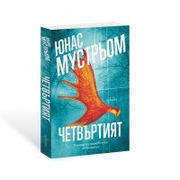 Четвъртият