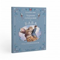 Чудните приказки на баба. Под снежинките