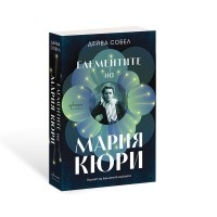 Елементите на Мария Кюри. Пътят на жените в науката