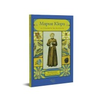 Мария Кюри в страната на науката