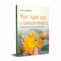 Моят първи курс в билколечението. Знания и рецепти за домашната аптечка