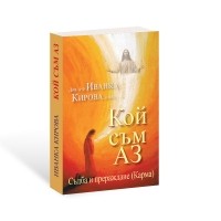 Кой съм АЗ. Съдба и прераждане (Карма)