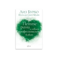 Петте рани и твоят професионален живот