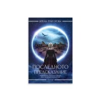 Последното предсказание