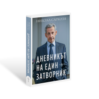 Дневникът на един затворник